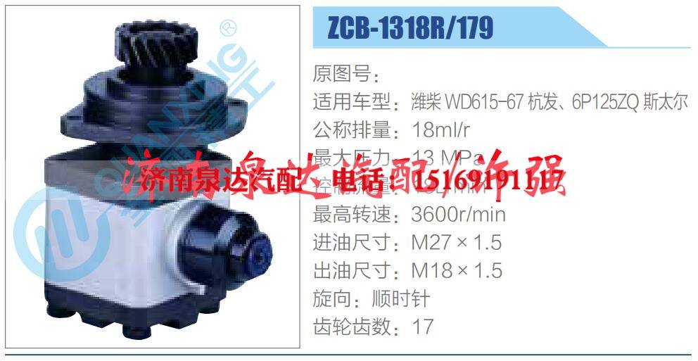 ZCB-1318R-179,,济南泉达汽配有限公司 ZCB-1318R-179,,济南泉达汽配有限公司