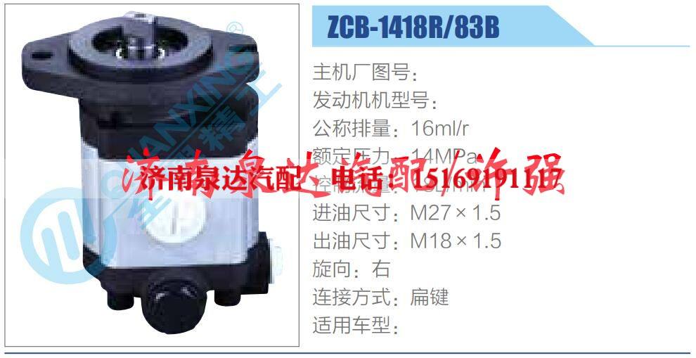 ZCB-1418R-83B,,濟(jì)南泉達(dá)汽配有限公司