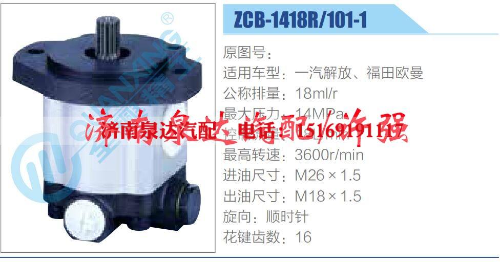 ZCB-1418R-101-1,,濟(jì)南泉達(dá)汽配有限公司