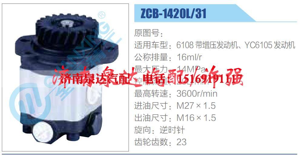 ZCB-1420L-31,,濟(jì)南泉達(dá)汽配有限公司