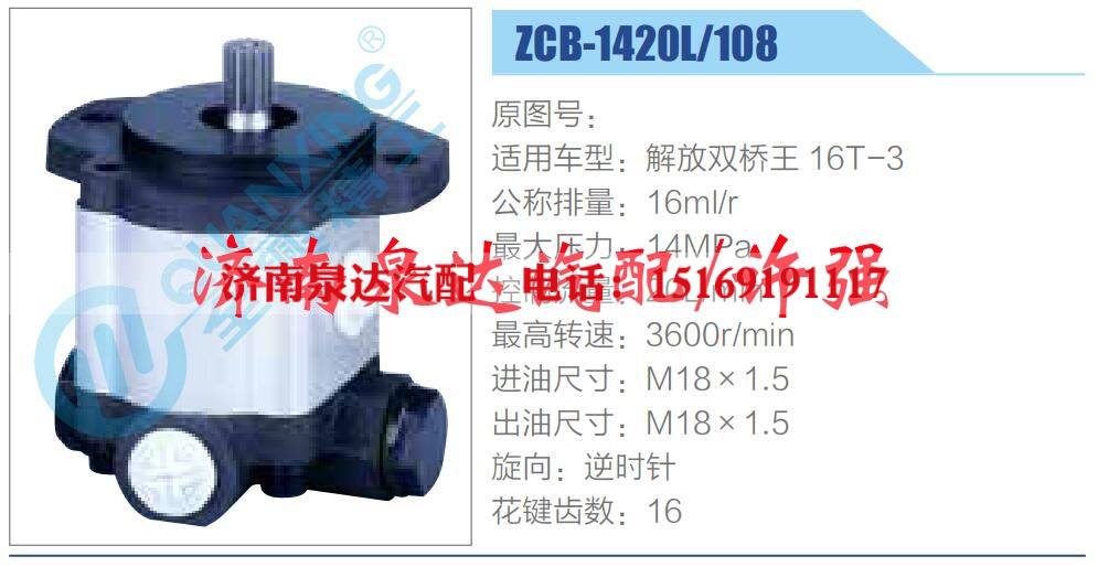 ZCB-1420L-108,,濟南泉達汽配有限公司