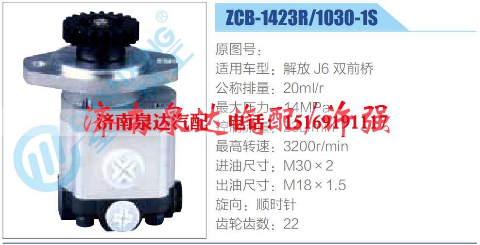 ZCB-1423R-1030-1S,,济南泉达汽配有限公司