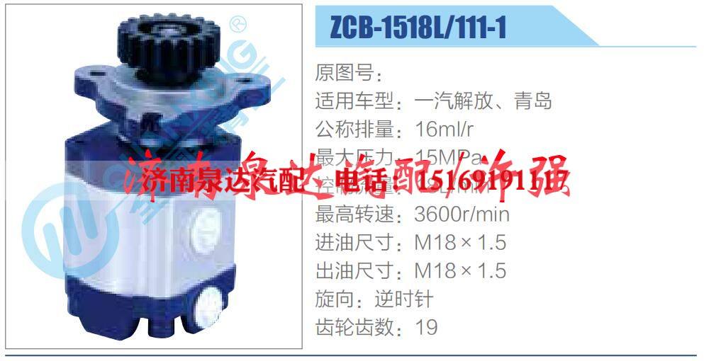 ZCB-1518L-111-1,,濟(jì)南泉達(dá)汽配有限公司