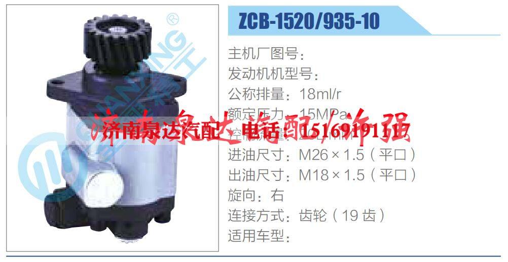ZCB-1520-935-10 ,,济南泉达汽配有限公司 ZCB-1520-935-10 ,,济南泉达汽配有限公司
