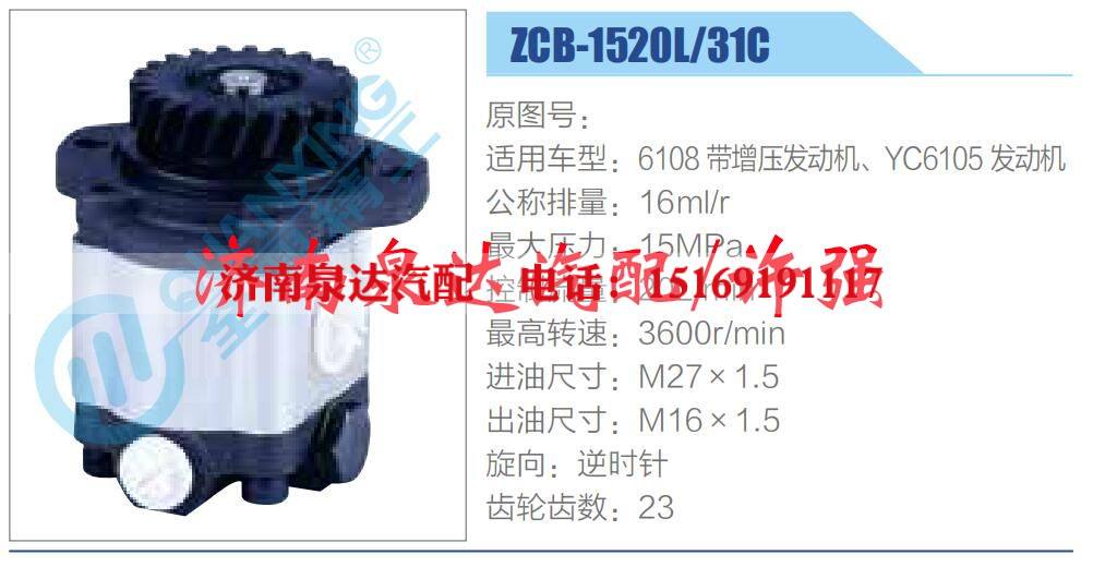 ZCB-1520L-31C ,,济南泉达汽配有限公司 ZCB-1520L-31C ,,济南泉达汽配有限公司
