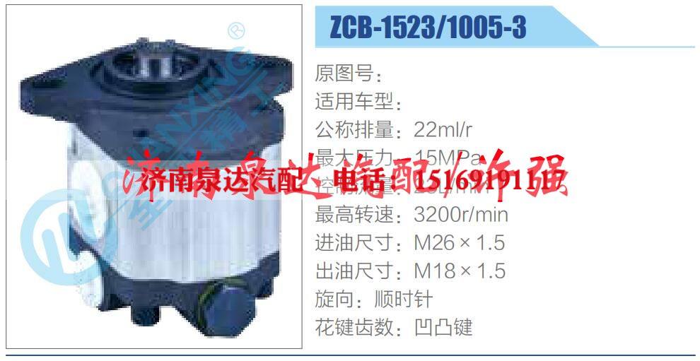 ZCB-1523-1005-3,,济南泉达汽配有限公司