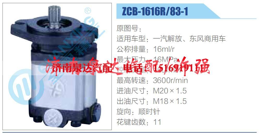 ZCB-1616R-83-1,,济南泉达汽配有限公司