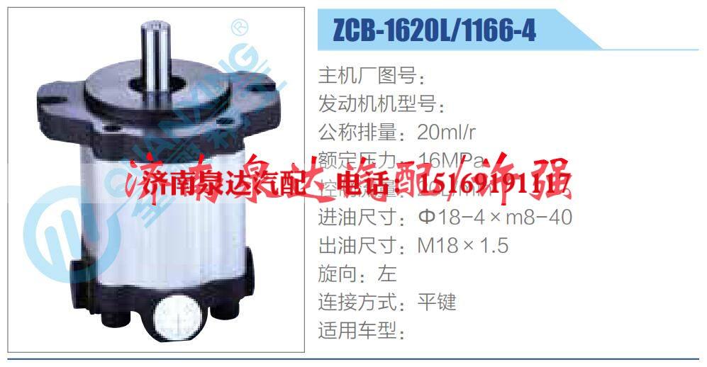 ZCB-1620L-1166-4,,济南泉达汽配有限公司