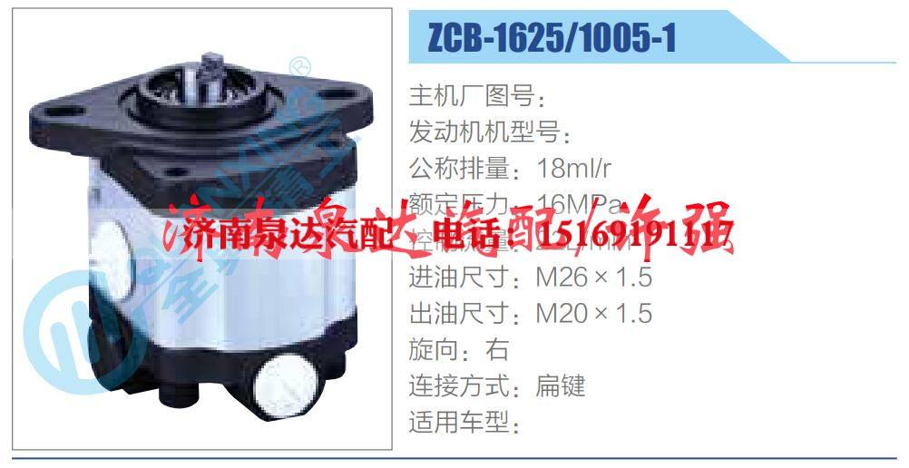 ZCB-1625-1005-1,,济南泉达汽配有限公司