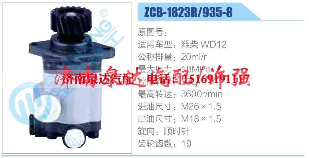 ZCB-1823R-935-8,,济南泉达汽配有限公司