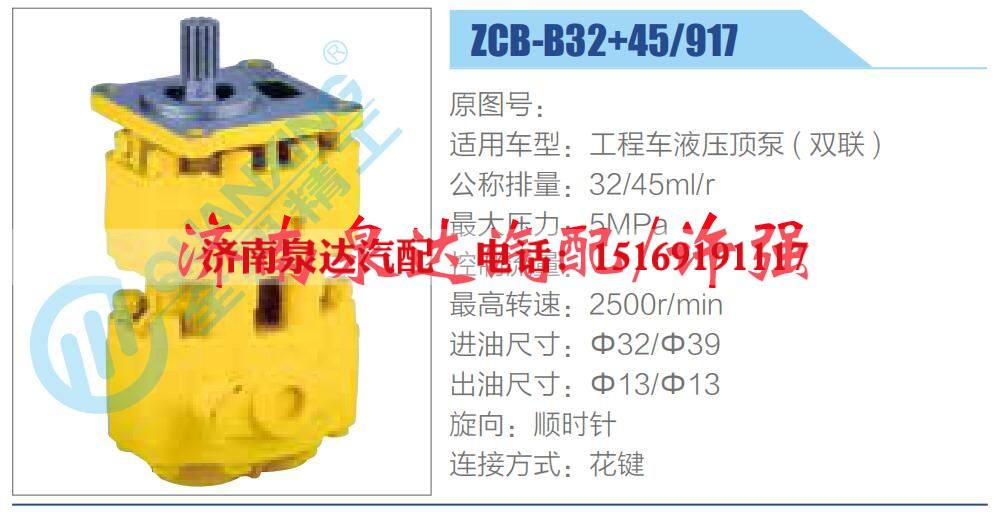 ZCB-B32+45-917 ,,济南泉达汽配有限公司