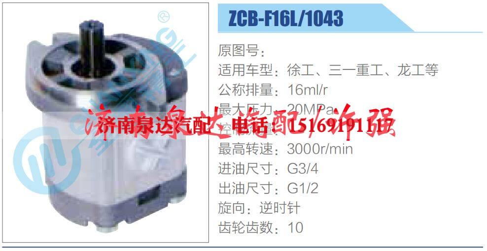 ZCB-F16L-1043,,濟(jì)南泉達(dá)汽配有限公司