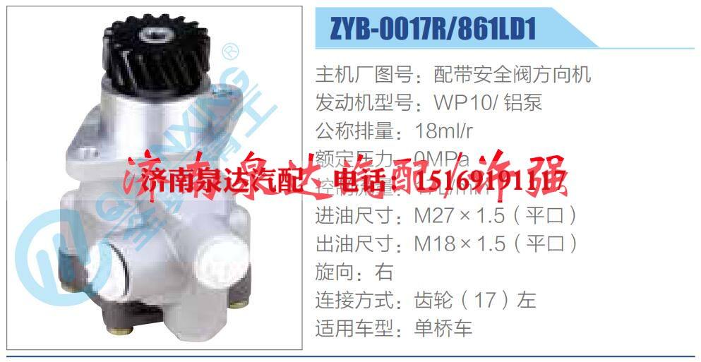 ZYB-0017R-861LD1,,濟南泉達汽配有限公司