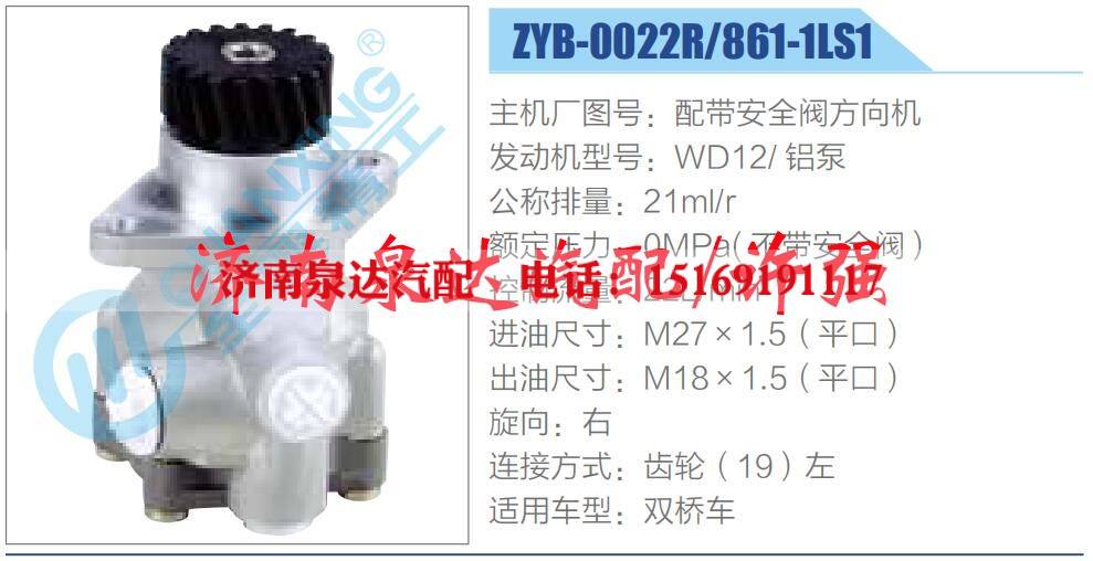 ZYB-0022R-861-1LS1,,济南泉达汽配有限公司