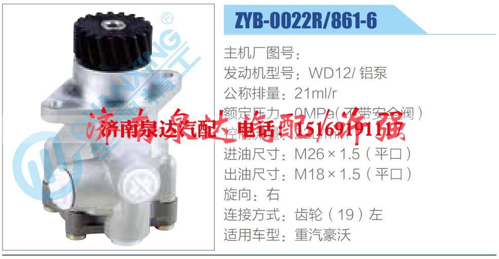 ZYB-0022R-861-6,,济南泉达汽配有限公司