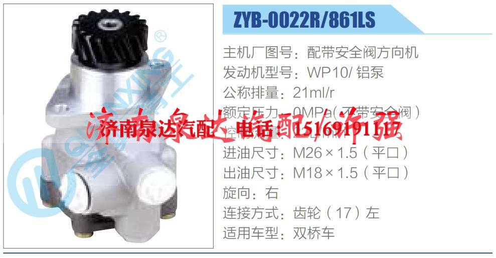 ZYB-0022R-861LS  ,,济南泉达汽配有限公司