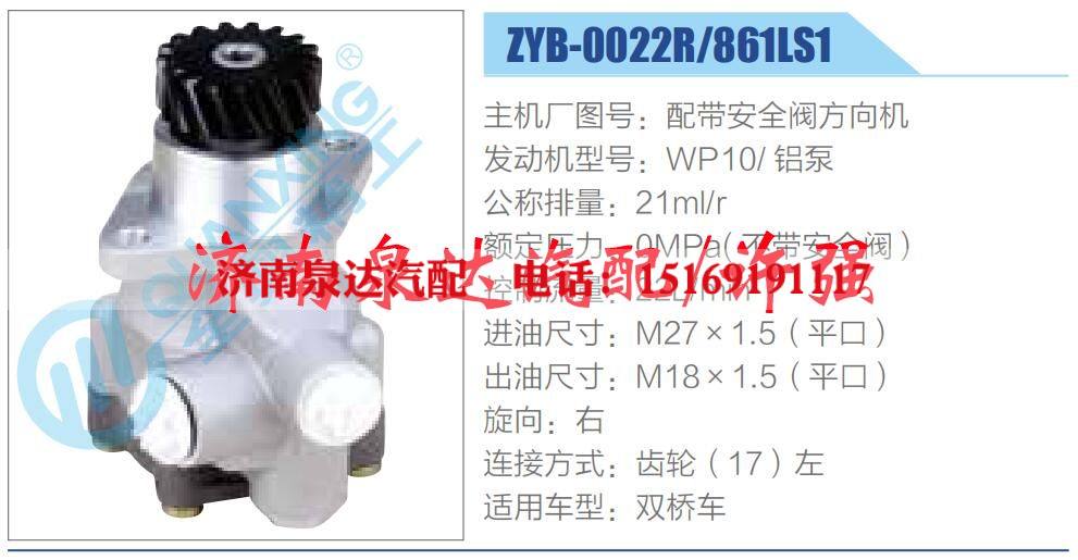 ZYB-0022R-861LS1,,济南泉达汽配有限公司