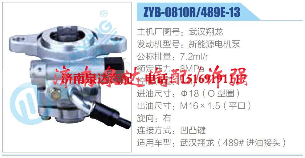 ZYB-0810R-489E-13,,济南泉达汽配有限公司