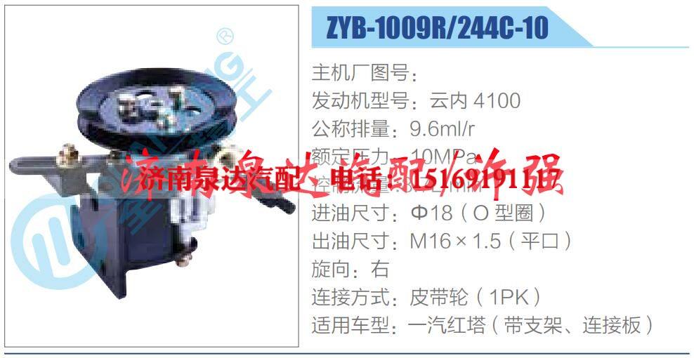 ZYB-1009R-244C-10,,济南泉达汽配有限公司