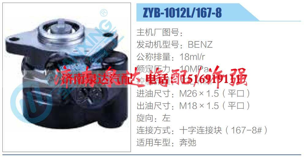 ZYB-1012L-167-8,,济南泉达汽配有限公司