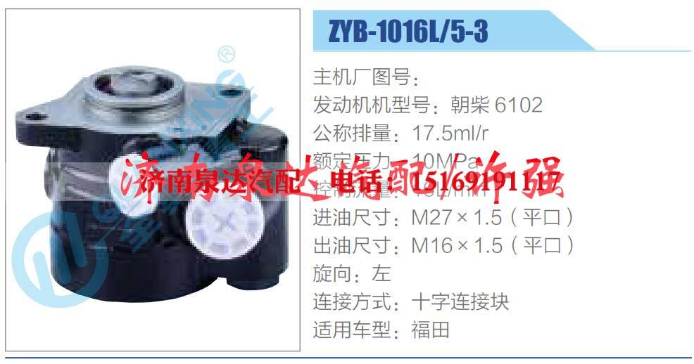 ZYB-1016L-5-3,,济南泉达汽配有限公司