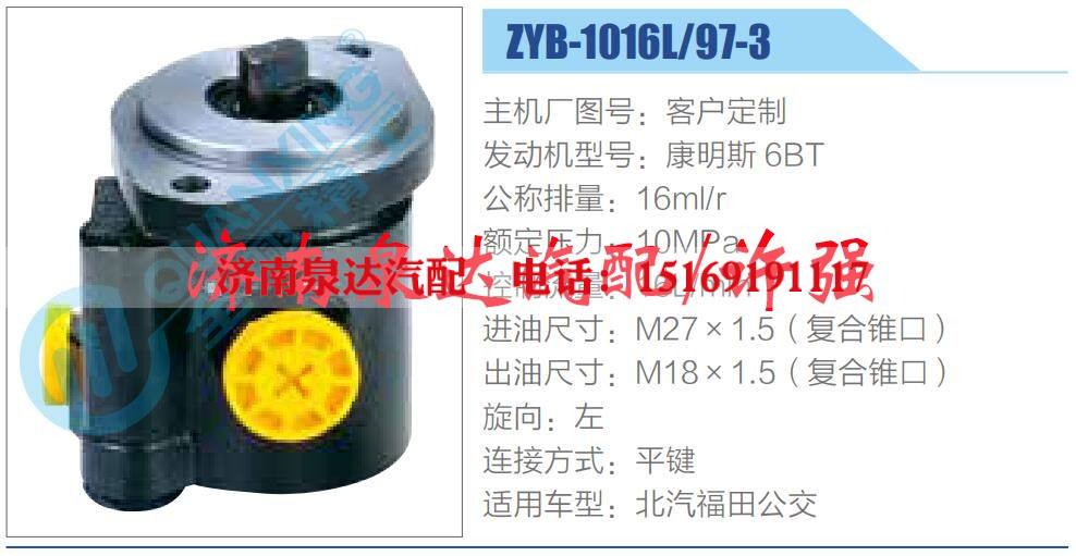 ZYB-1016L-97-3,,济南泉达汽配有限公司