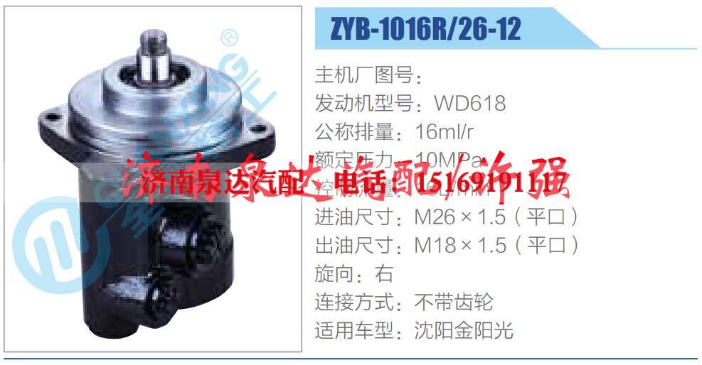 ZYB-1016R26-12,,济南泉达汽配有限公司