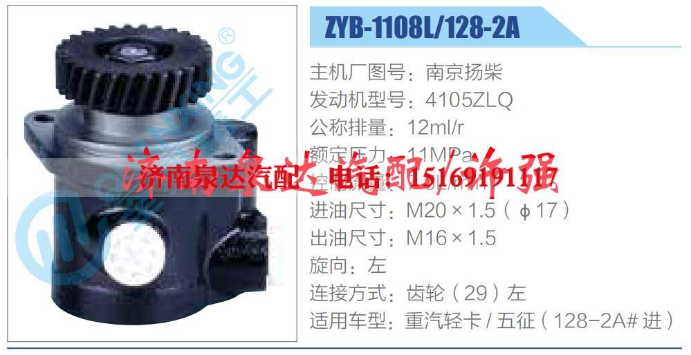 ZYB-1108L-128-2A,,济南泉达汽配有限公司