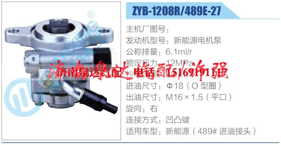 ZYB-1208R-489E-27,,济南泉达汽配有限公司
