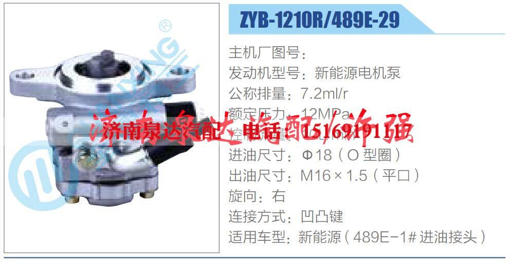 ZYB-1210R-489E-29,,济南泉达汽配有限公司