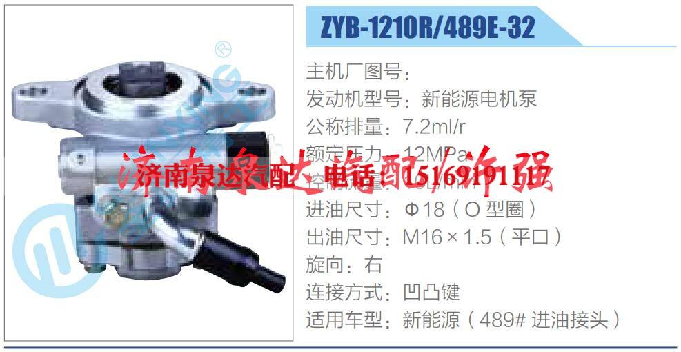 ZYB-1210R-489E-32 ,,济南泉达汽配有限公司