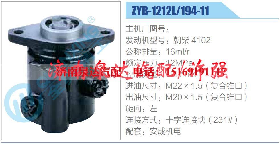ZYB-1212L-194-11,,济南泉达汽配有限公司