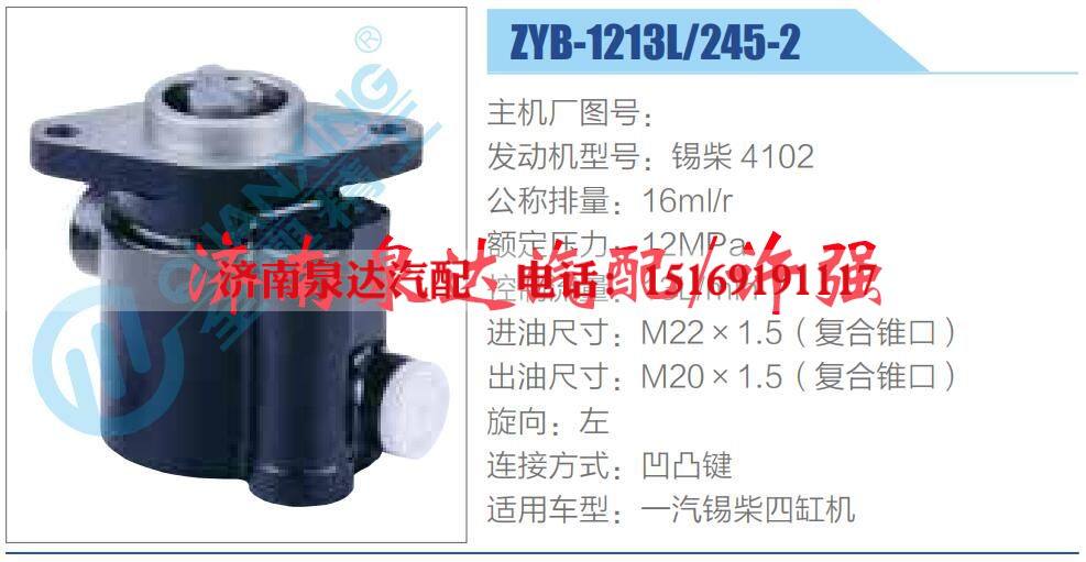 ZYB-1213L-245-2,,济南泉达汽配有限公司