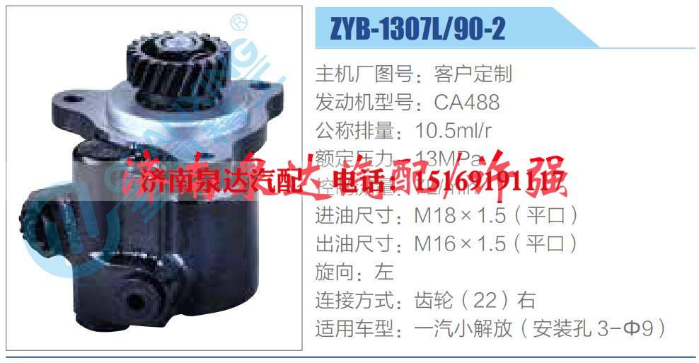 ZYB-1307L-90-2,,济南泉达汽配有限公司