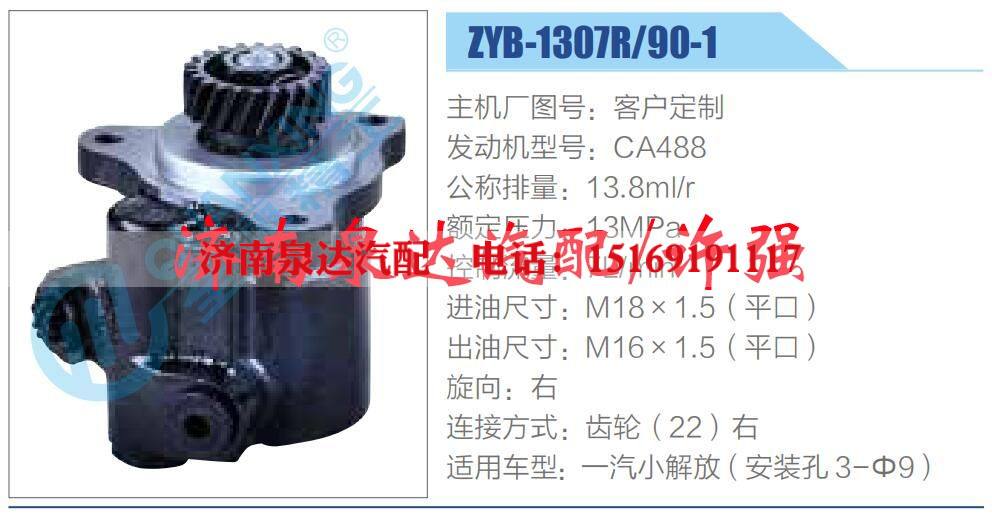 ZYB-1307R-90-1,,济南泉达汽配有限公司