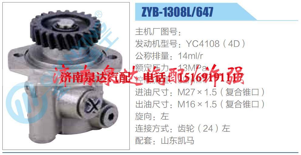 ZYB-1308L-647,,济南泉达汽配有限公司