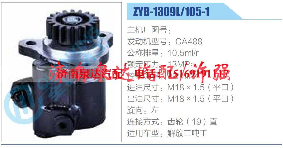 ZYB-1309L-105-1,,济南泉达汽配有限公司