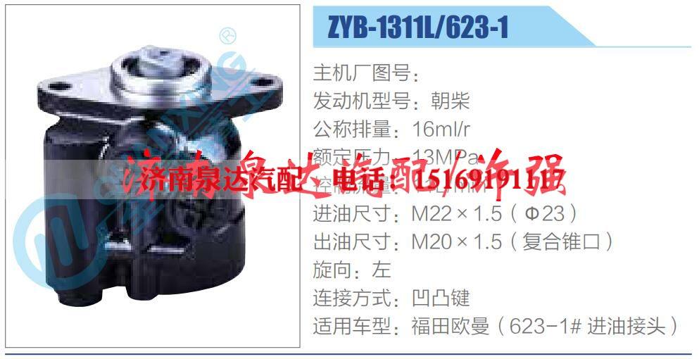 ZYB-1311L-623-1,,济南泉达汽配有限公司 ZYB-1311L-623-1,,济南泉达汽配有限公司