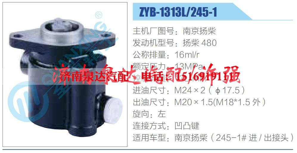 ZYB-1313L-245-1,,济南泉达汽配有限公司