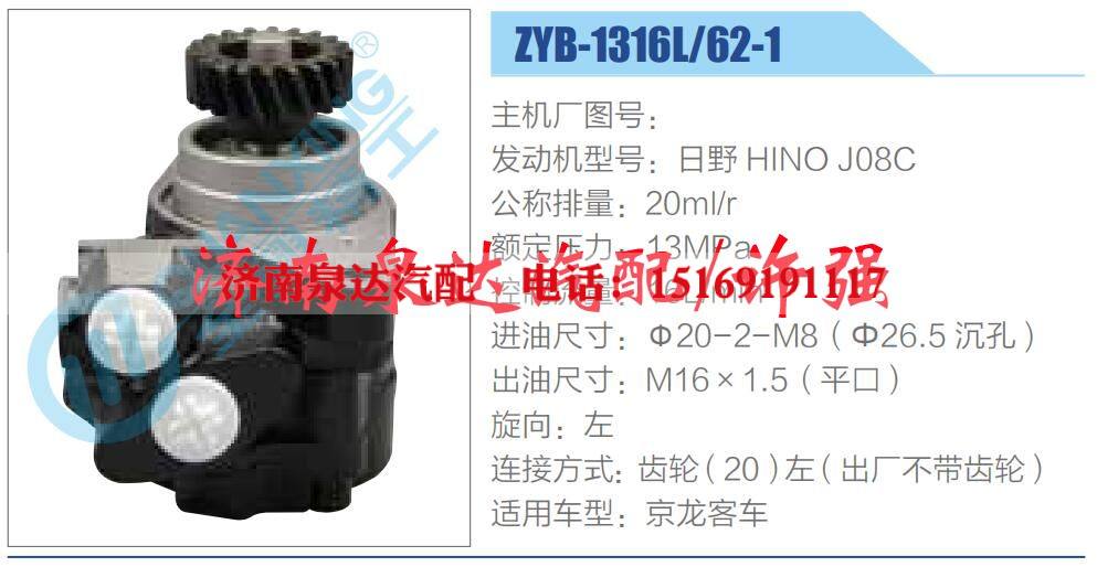 ZYB-1316L-62-1,,济南泉达汽配有限公司