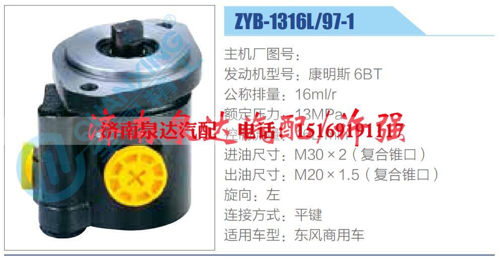 ZYB-1316L-97-1,,济南泉达汽配有限公司 ZYB-1316L-97-1,,济南泉达汽配有限公司
