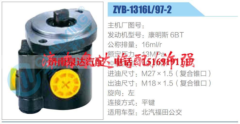 ZYB-1316L-97-2,,济南泉达汽配有限公司
