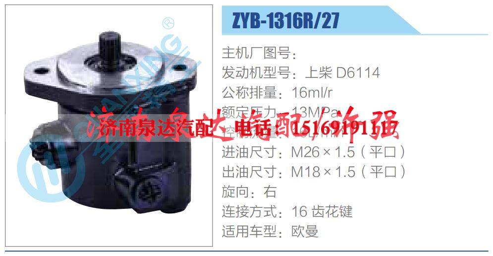 ZYB-1316R-27,,济南泉达汽配有限公司 ZYB-1316R-27,,济南泉达汽配有限公司
