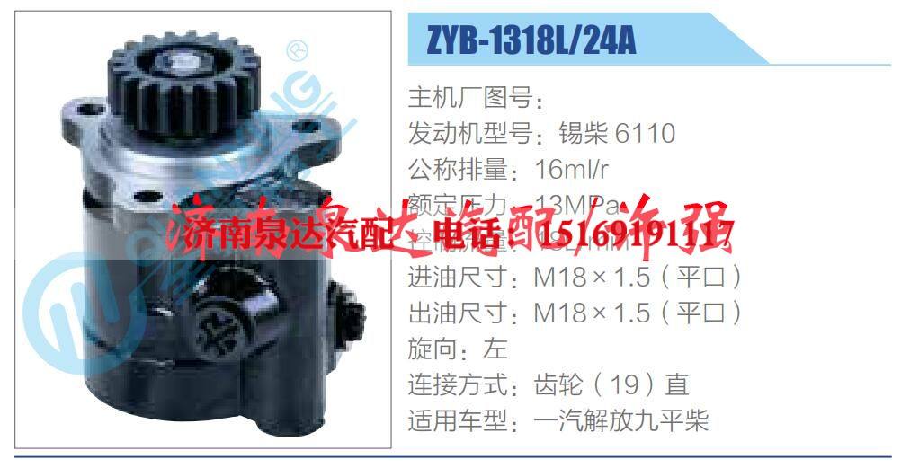 ZYB-1318L-24A,,济南泉达汽配有限公司 ZYB-1318L-24A,,济南泉达汽配有限公司