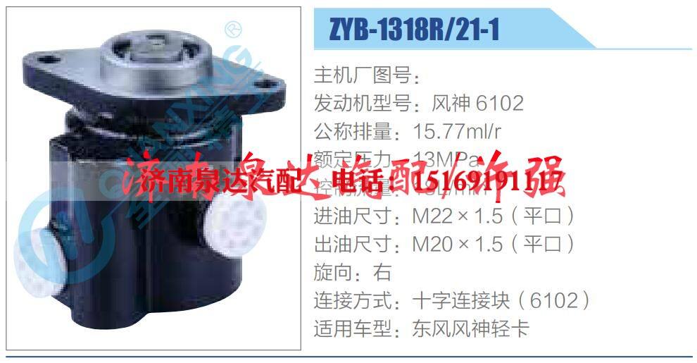ZYB-1318R-21-1,,济南泉达汽配有限公司 ZYB-1318R-21-1,,济南泉达汽配有限公司