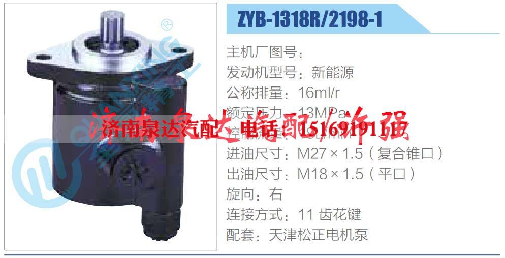 ZYB-1318R-2198-1,,济南泉达汽配有限公司