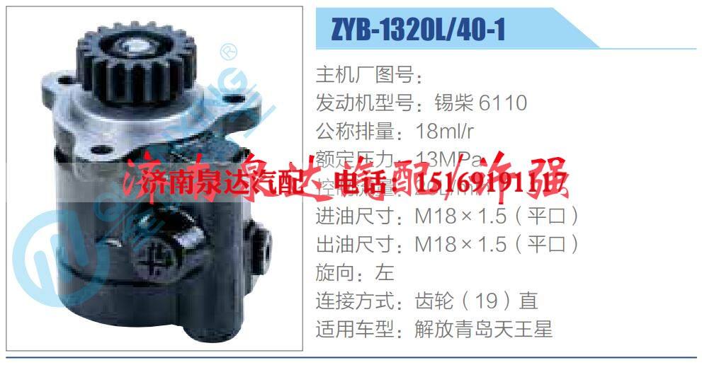 ZYB-1320L-40-1,,济南泉达汽配有限公司