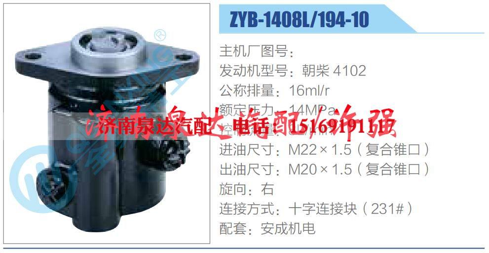 ZYB-1408L-194-10,,济南泉达汽配有限公司