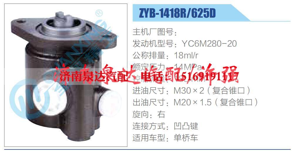 ZYB-1418R-625D,,濟南泉達汽配有限公司