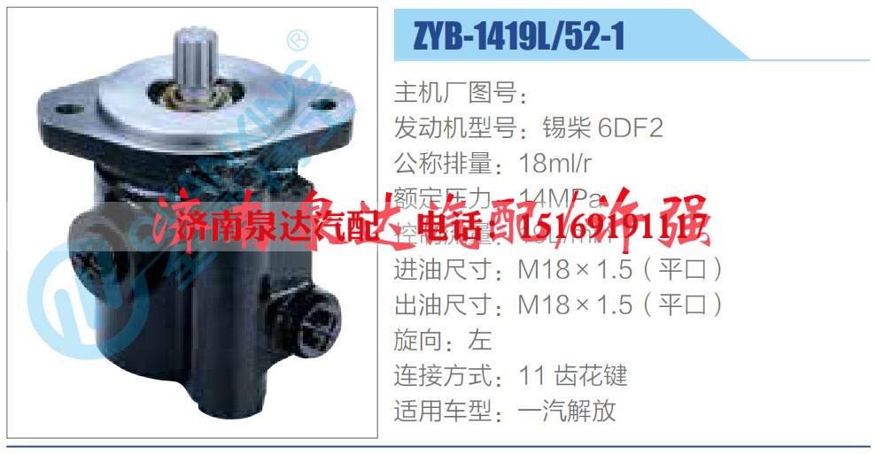 ZYB-1419L-52-1,,濟南泉達(dá)汽配有限公司